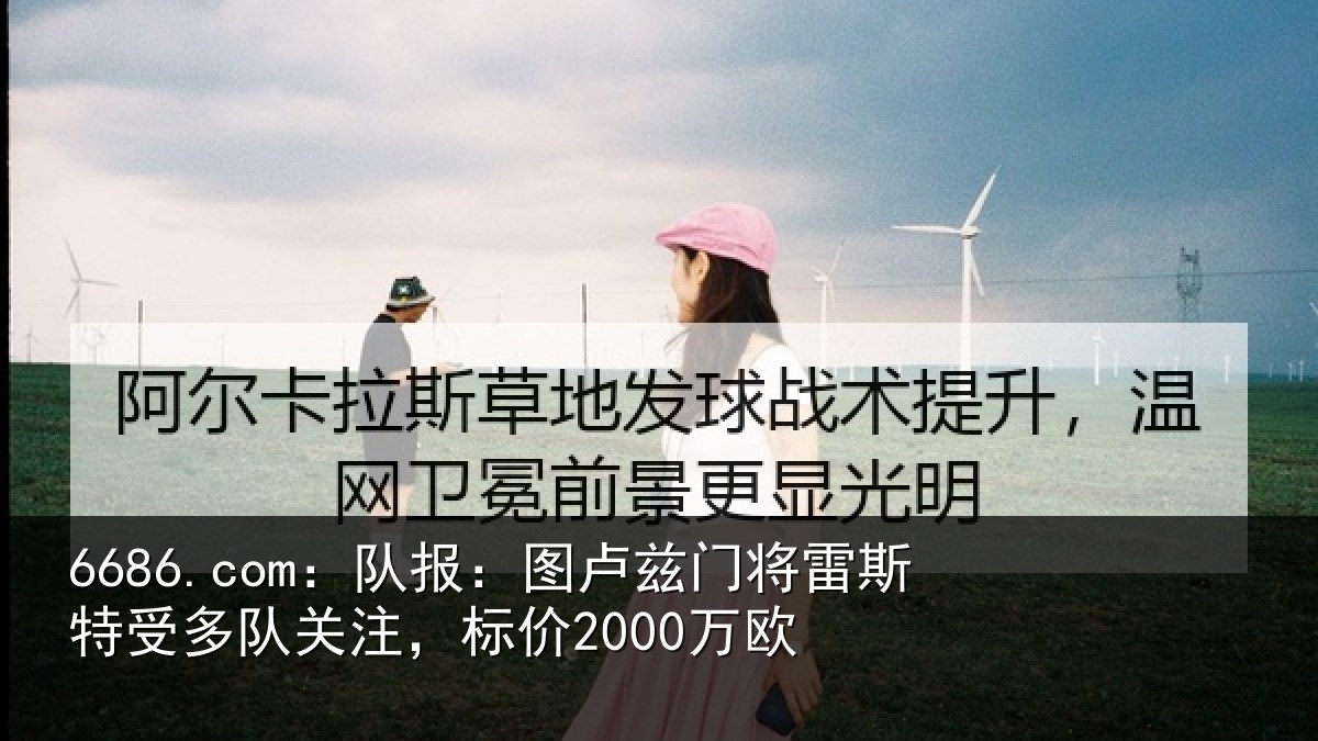 6686.com：队报：图卢相关情况队关注，标价2000万欧