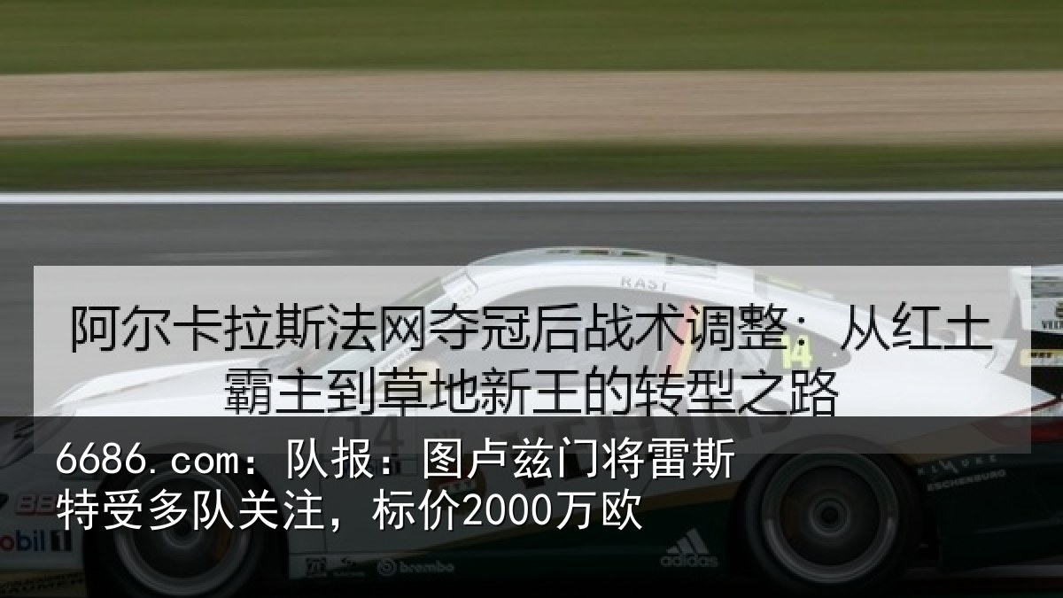 6686.com：队报：图卢兹门将雷斯特受多队关注，标价2000万欧