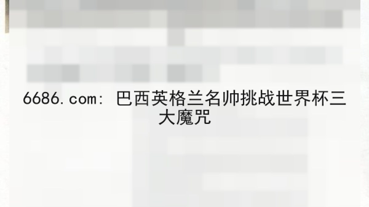 6686.com: 巴西英格兰名帅挑战世界杯三大魔咒