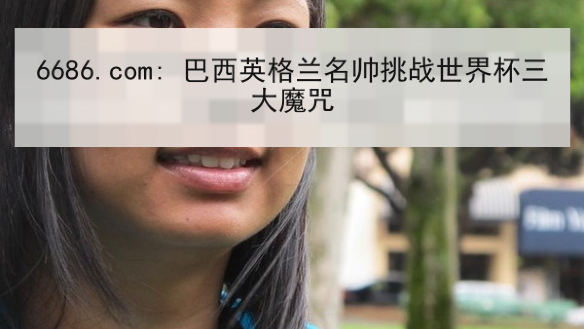 6686.com: 巴西英格兰名帅挑战世界杯三大魔咒
