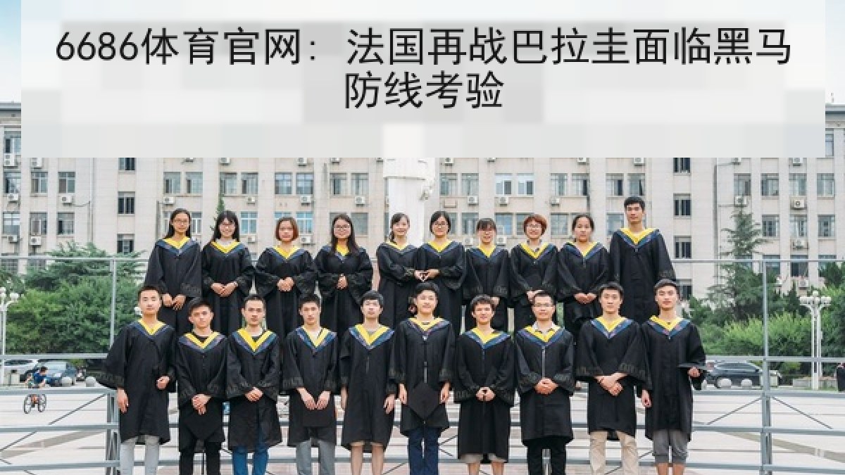 6686体育官网: 法国再战巴拉圭面临黑马防线考验