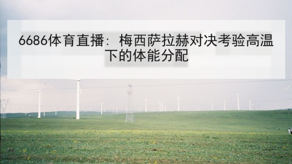 6686体育直播: 梅西萨拉赫对决考验高温下的体能分配