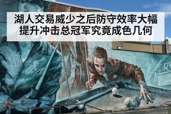 湖人交易威少之后防守效率大幅提升冲击总冠军究竟成色几何