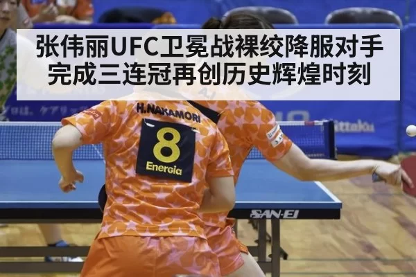 张伟丽UFC卫冕战裸绞降服对手完成三连冠再创历史辉煌时刻