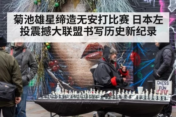 菊池雄星缔造无安打比赛 日本左投震撼大联盟书写历史新纪录（6686.com）