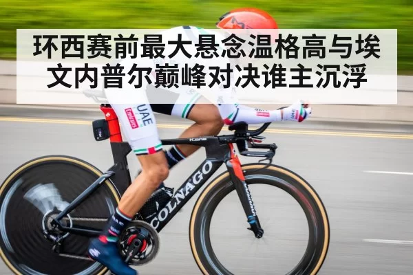 环西赛前最大悬念温格高与埃文内普尔巅峰对决谁主沉浮（6686.com）