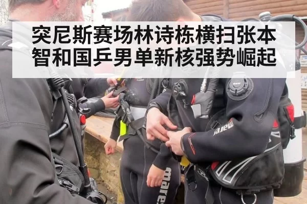 突尼斯赛场林诗栋横扫张本智和国乒男单新核强势崛起