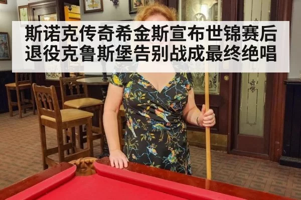 斯诺克传奇希金斯宣布世锦赛后退役克鲁斯堡告别战成最终绝唱（6686.com）