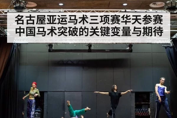 名古屋亚运马术三项赛华天参赛 中国马术突破的关键变量与期待